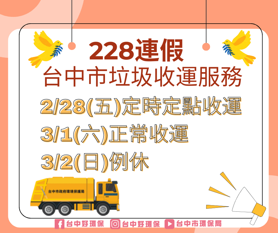 228和平紀念日　中市垃圾收運採定時定點
