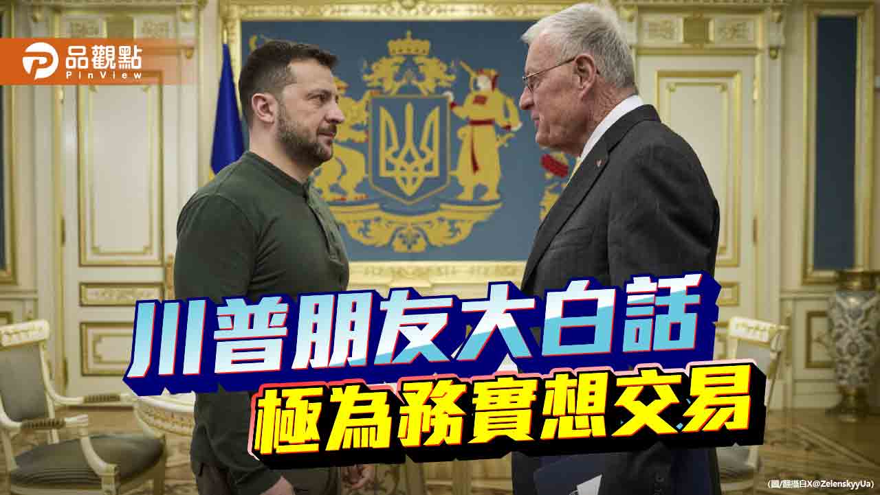 川普的交易本質給台灣的警訊 川普的交易本質給台灣的警訊