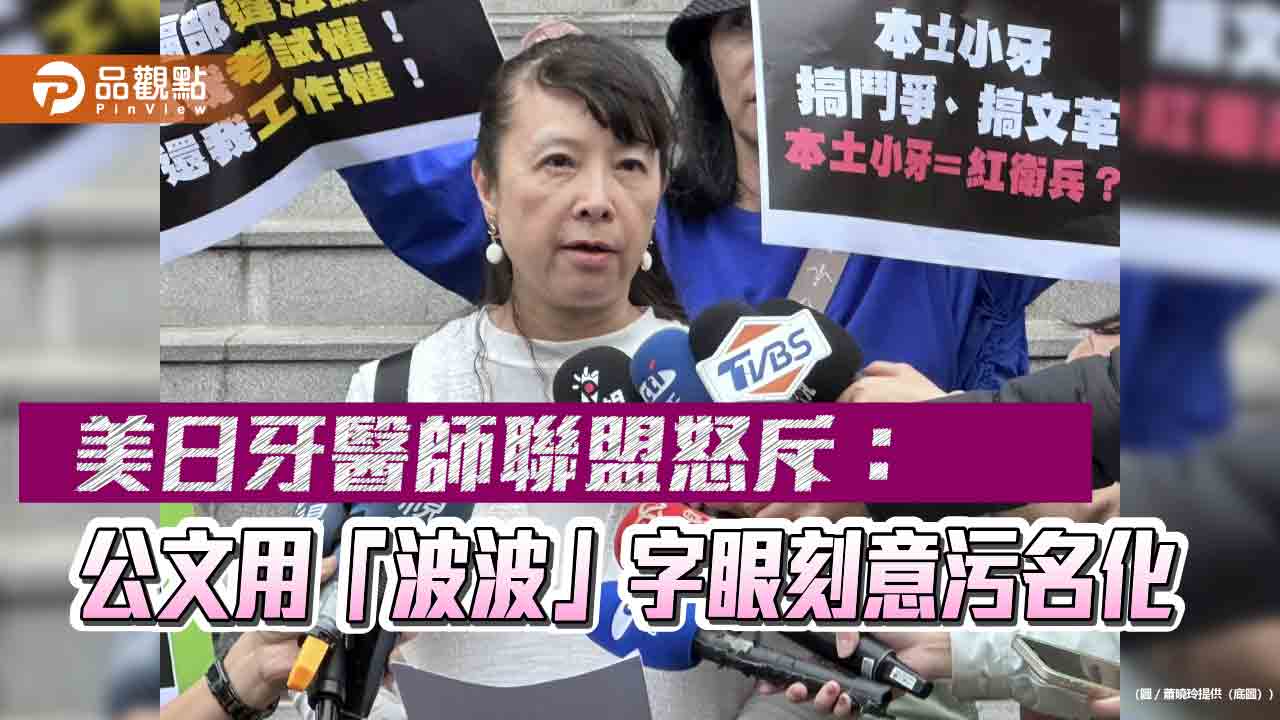 美日牙醫師聯盟怒斥：公文用「波波」字眼刻意污名化