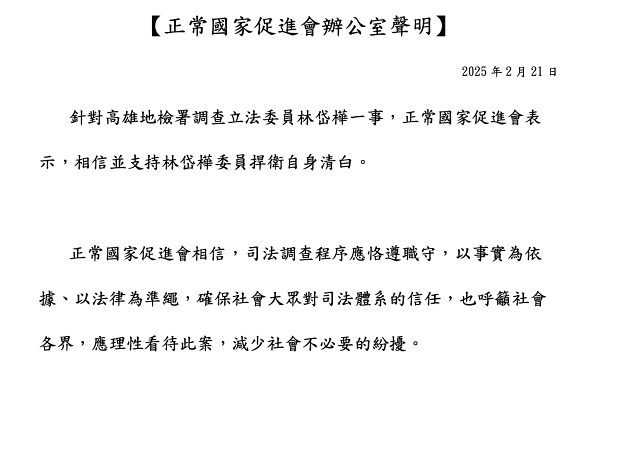 林岱樺涉貪100萬交保 正國會力挺 籲司法以事實為依據 林岱樺涉貪100萬交保 正國會力挺 籲司法以事實為依據