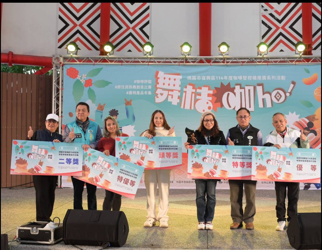 桃園市復興區114年度咖啡暨柑橘推廣系列活動舞桔咖ho!角板山天幕活動廣場動感開幕 桃園市復興區114年度咖啡暨柑橘推廣系列活動舞桔咖ho!角板山天幕活動廣場動感開幕