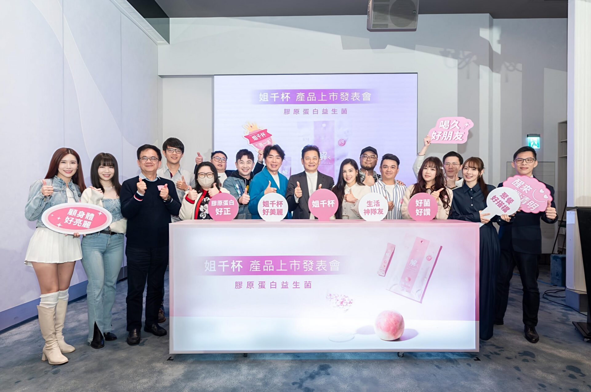 「姐千杯」膠原蛋白益生菌記者會 眾星雲集共襄盛舉 「姐千杯」膠原蛋白益生菌記者會 眾星雲集共襄盛舉