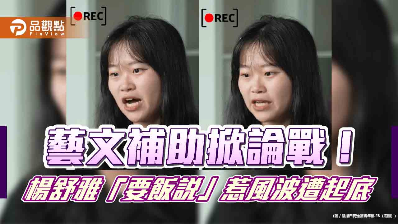 藝文補助掀論戰!楊舒雅「要飯說」惹風波遭起底 藝文補助掀論戰!楊舒雅「要飯說」惹風波遭起底