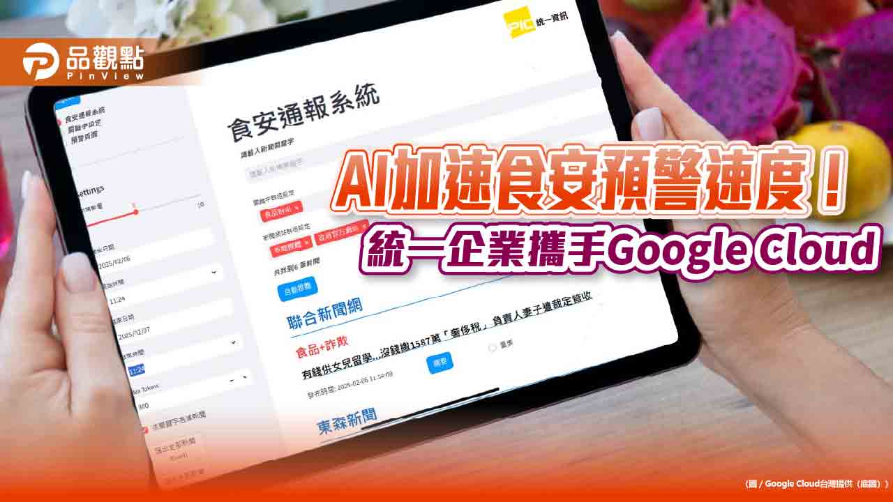 統一攜手Google Cloud打造「AI食安通報系統」　縮短 97%作業時間！