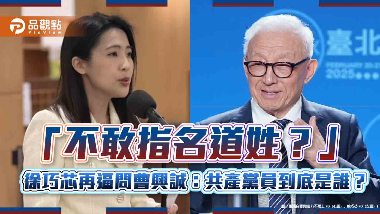 「美國友人說的？」徐巧芯狠酸曹興誠：沒證據就想洗白？