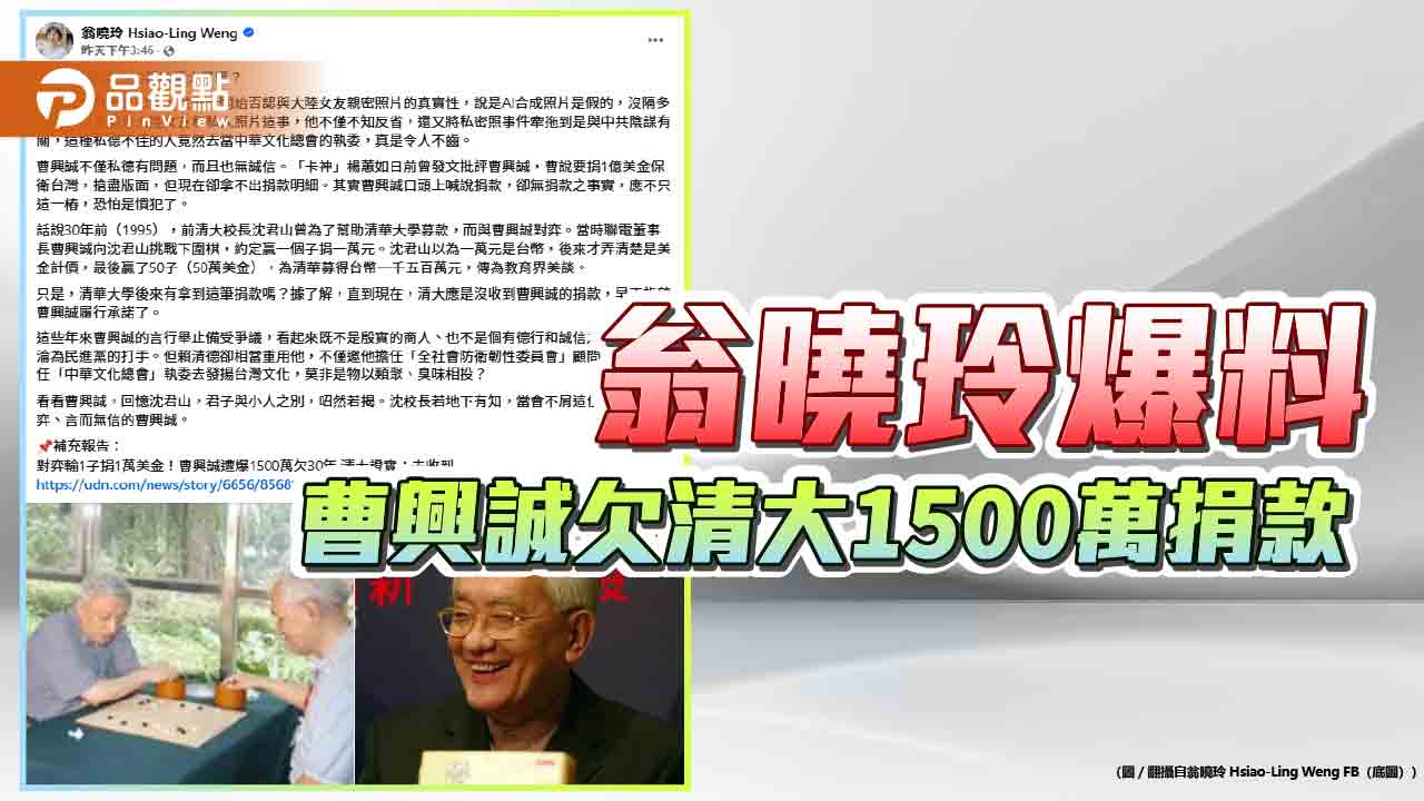 翁曉玲爆料 曹興誠欠清大1500萬捐款 翁曉玲爆料 曹興誠欠清大1500萬捐款