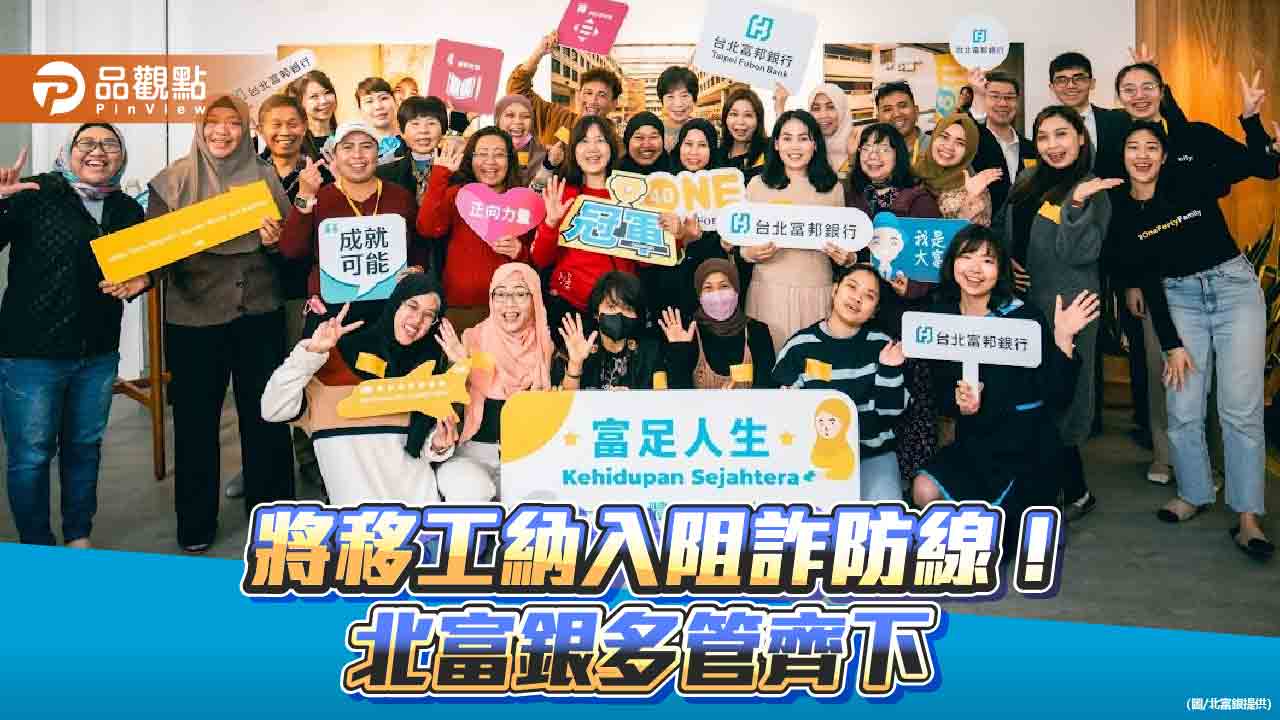 北富銀攜手移工防詐!開辦雙語桌遊工作坊 共同守護長者 北富銀攜手移工防詐!開辦雙語桌遊工作坊 共同守護長者
