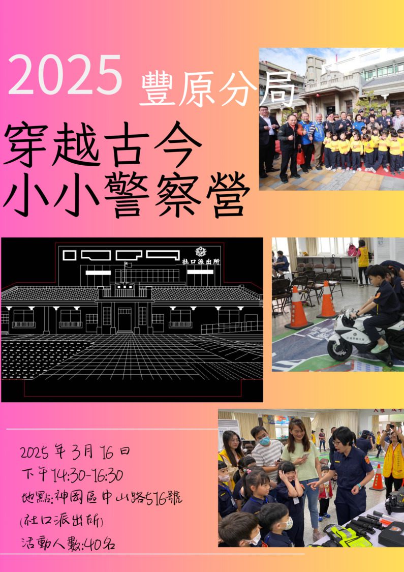 豐原分局小小警察體驗營 穿越古今探索社口派出所新舊魅力 豐原分局小小警察體驗營 穿越古今探索社口派出所新舊魅力