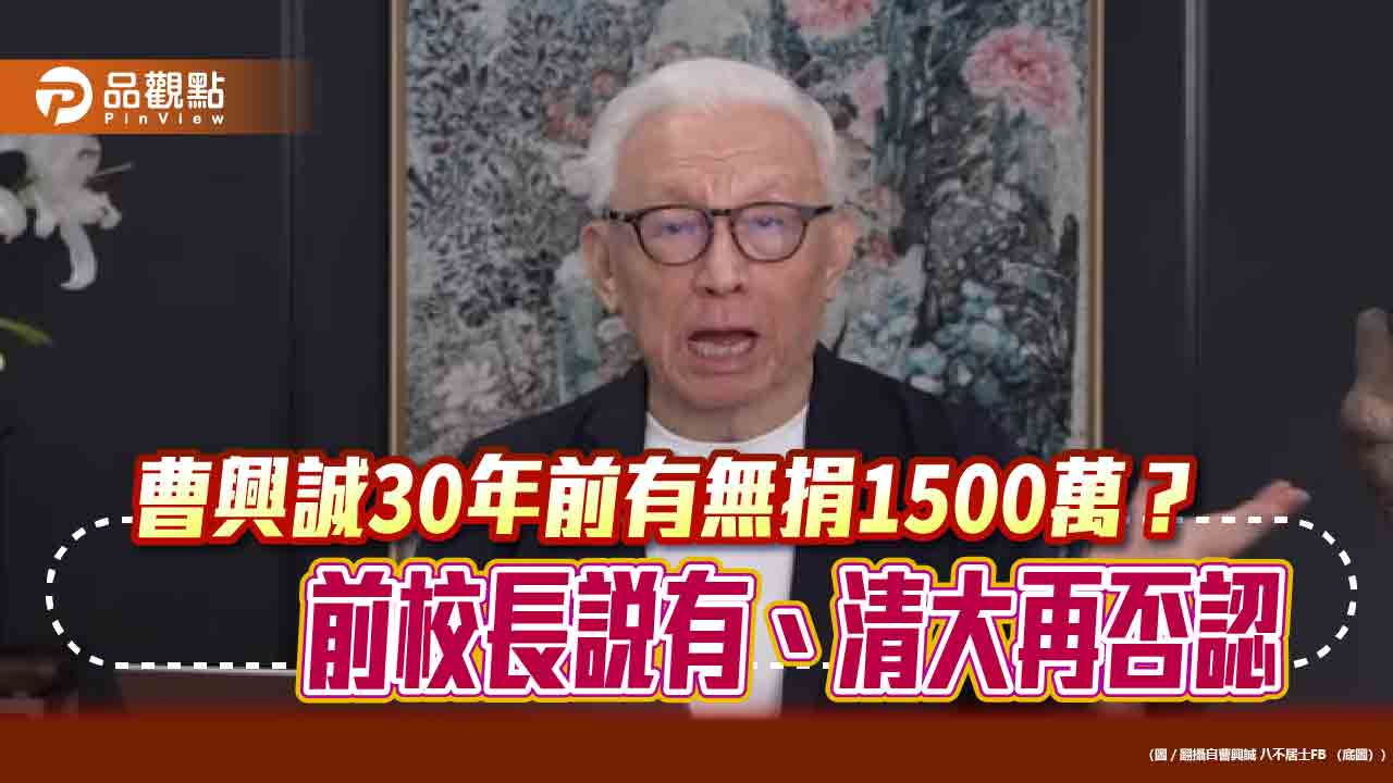 曹興誠30年前有無捐款?前校長說有 清大最新回應:「確實沒收到捐款!」 曹興誠30年前有無捐款?前校長說有 清大最新回應:「確實沒收到捐款!」