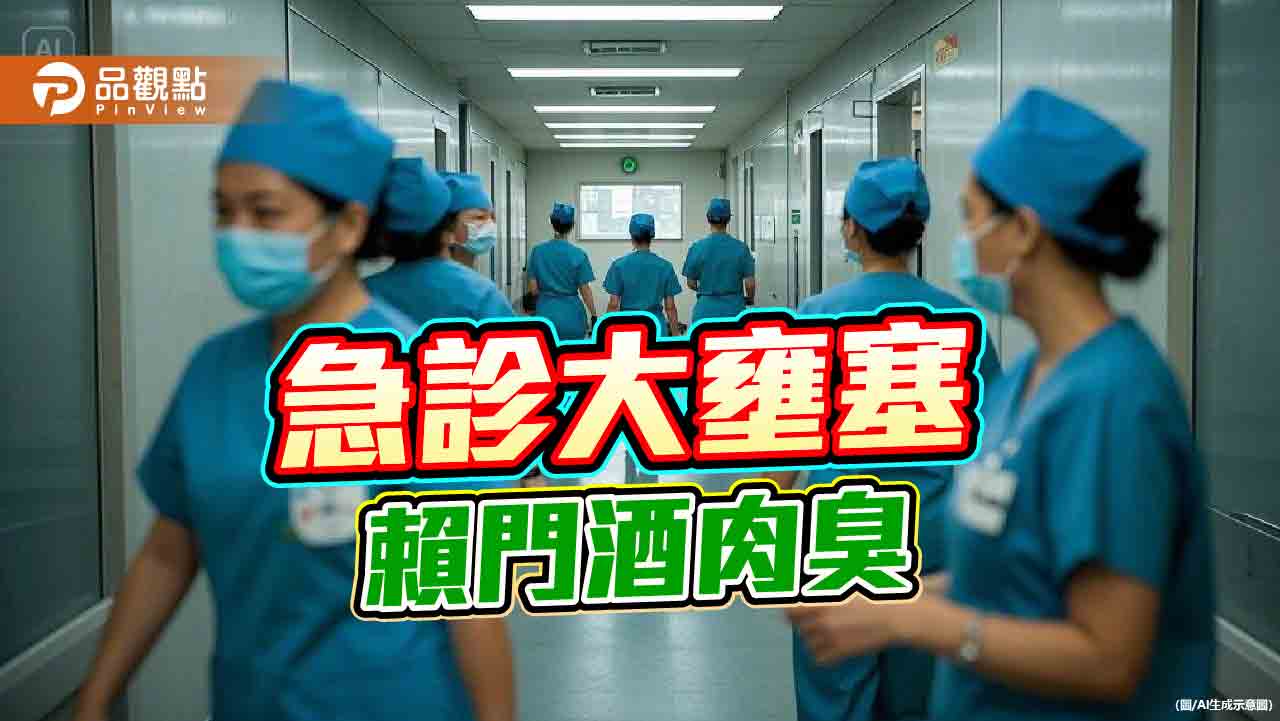 急診大壅塞,賴門酒肉臭 急診大壅塞,賴門酒肉臭