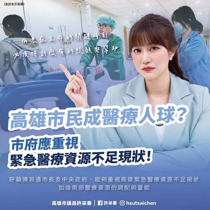 許采蓁:高雄市民成醫療人球?市府應重視緊急醫療資源不足現狀! 許采蓁:高雄市民成醫療人球?市府應重視緊急醫療資源不足現狀!