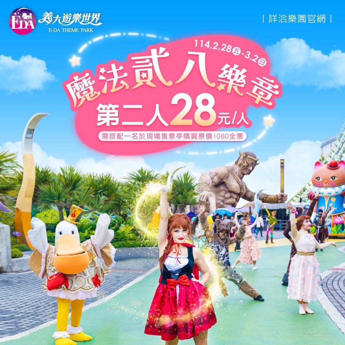 二二八連假揪團玩義大!魔法巡遊+雙人票28元優惠+購物折扣一次享 二二八連假揪團玩義大!魔法巡遊+雙人票28元優惠+購物折扣一次享