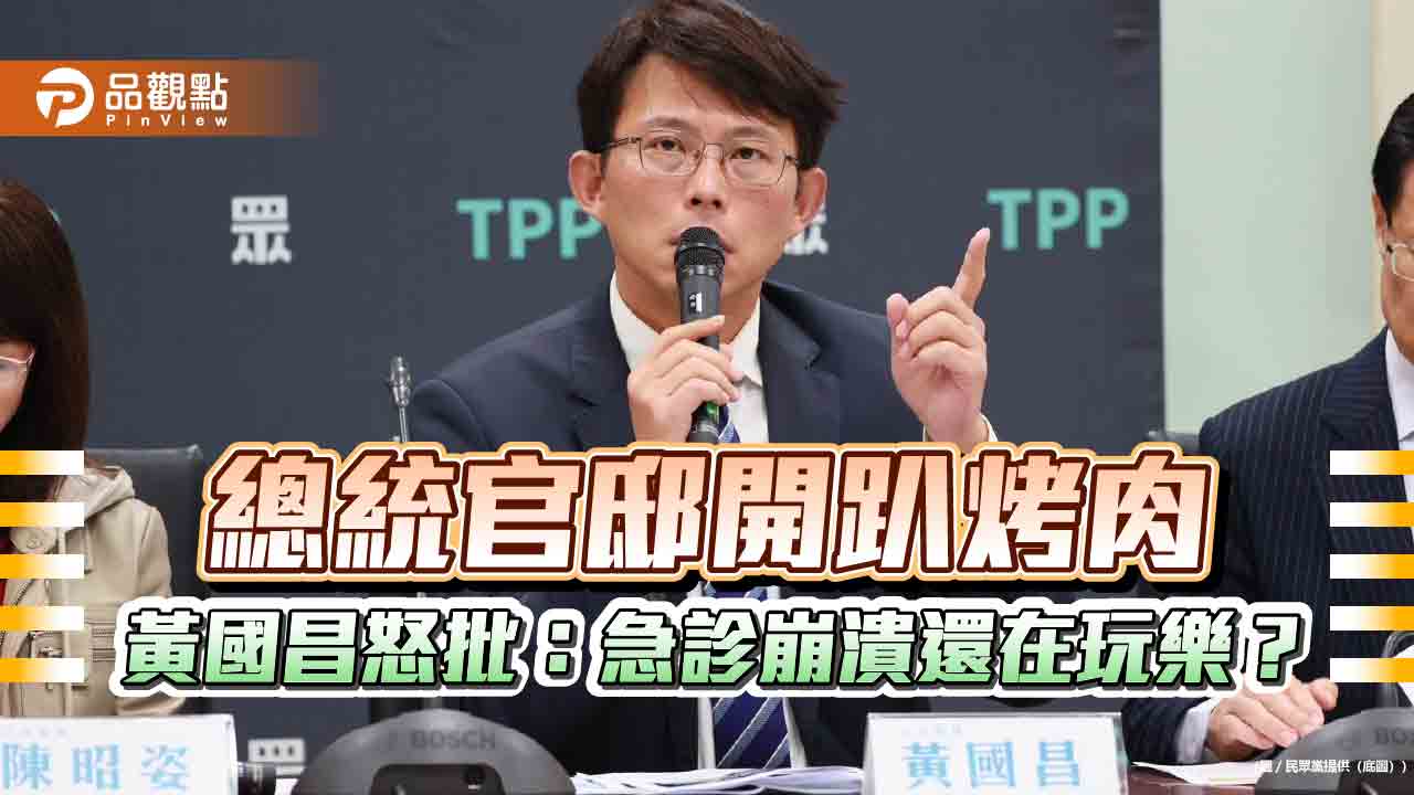 「賴門酒肉臭、路有凍死骨」民眾黨轟政府漠視醫療崩壞 「賴門酒肉臭、路有凍死骨」民眾黨轟政府漠視醫療崩壞