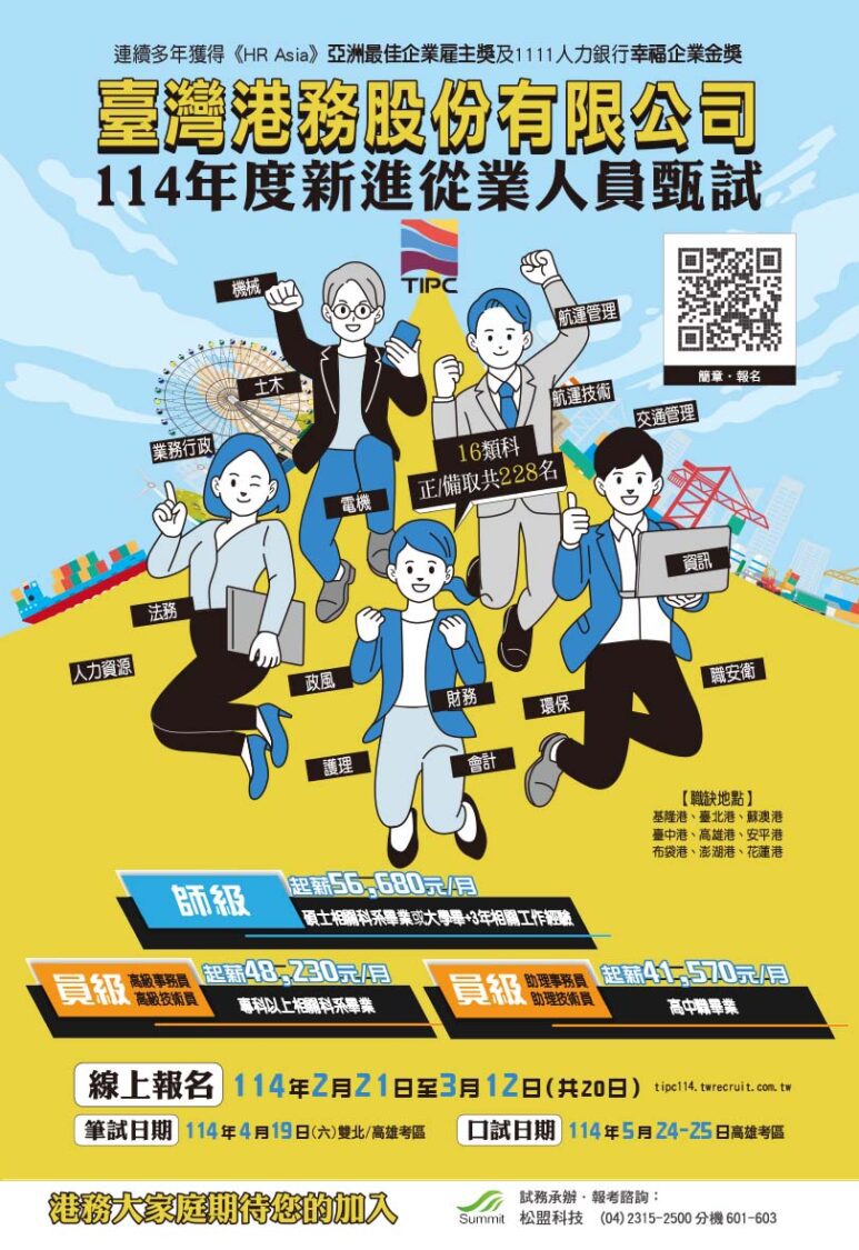 臺灣港務公司114年擴大招募,基層員工起薪突破4萬元! 臺灣港務公司114年擴大招募,基層員工起薪突破4萬元!