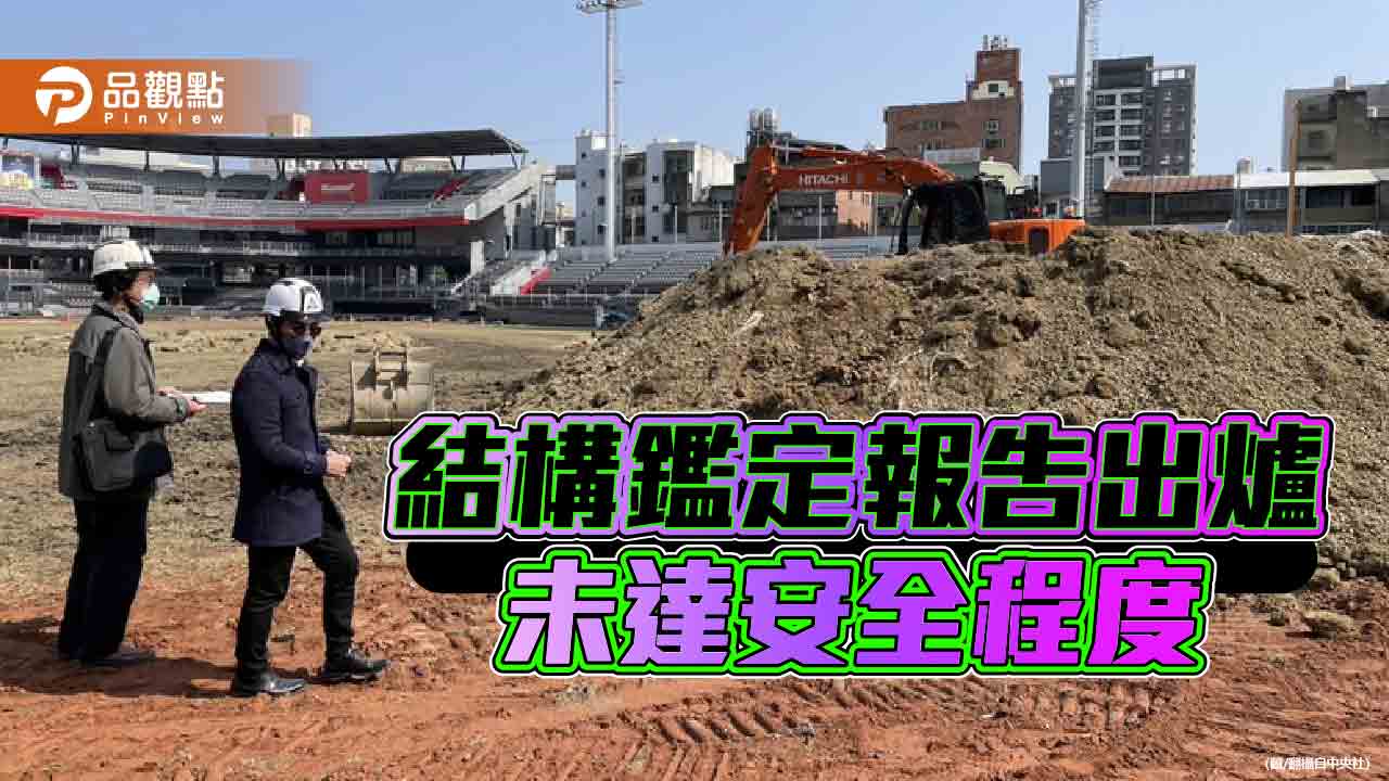 新竹棒球場挖出「大祕寶」 廢棄物堆成小山!民代嘆12億公帑泡水 新竹棒球場挖出「大祕寶」 廢棄物堆成小山!民代嘆12億公帑泡水