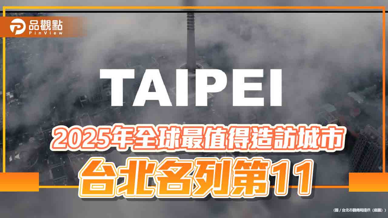 2025年全球最值得造訪城市 台北名列第11