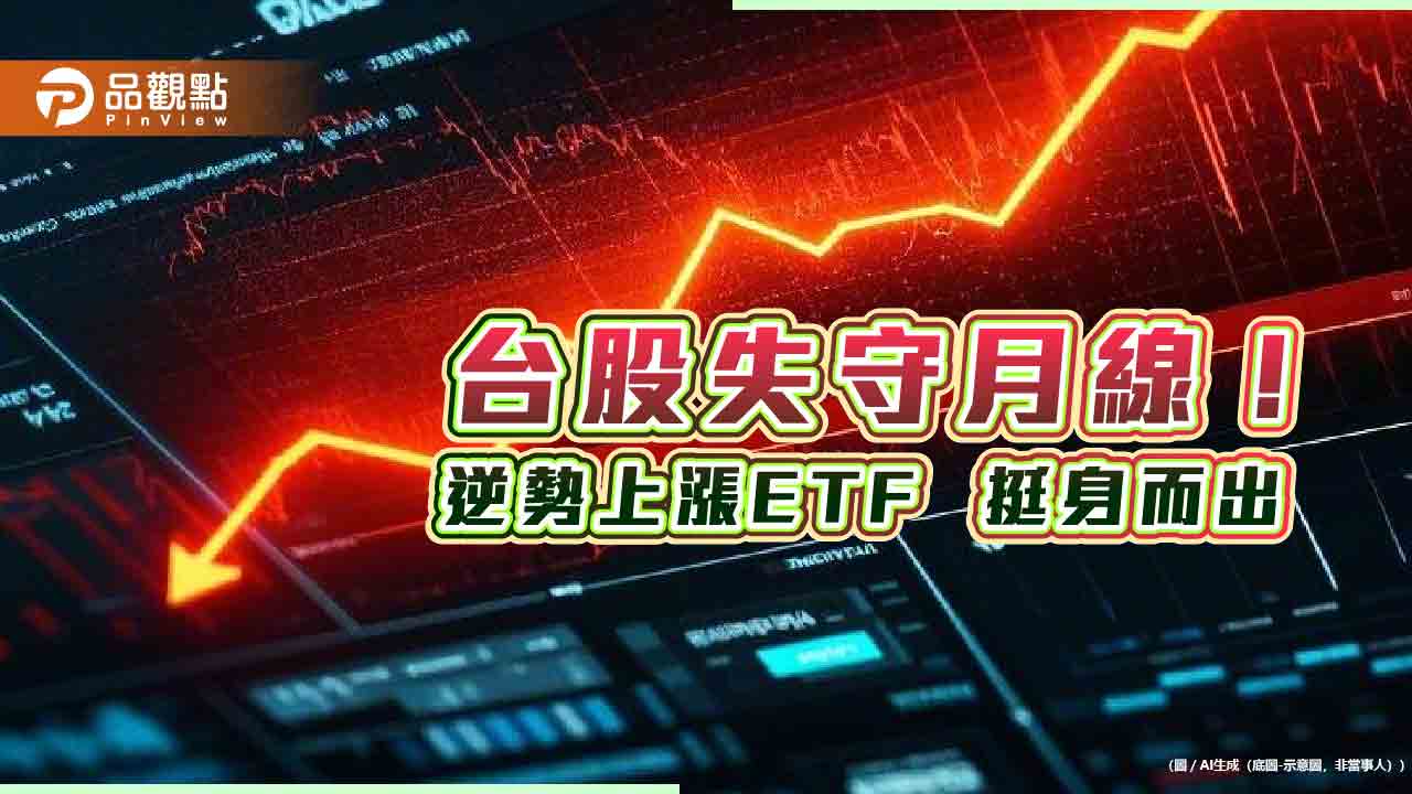 台股跌279點！00946、00919照漲　這3檔債券ETF創新高