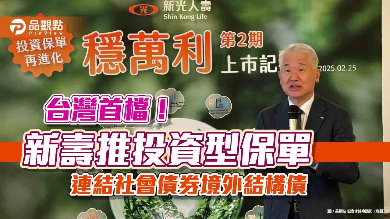 新壽推澳幣連結社會債券結構債！抱8年拚配息37％　另推癌症險提供癌後照護保險金