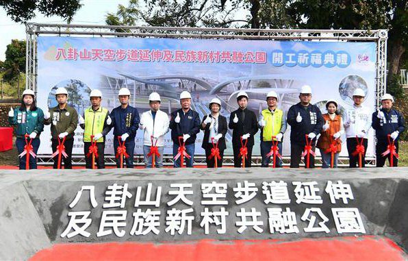 八卦山天空步道延伸及民族新村共融公園開工 城市翻轉改變彰化 八卦山天空步道延伸及民族新村共融公園開工 城市翻轉改變彰化