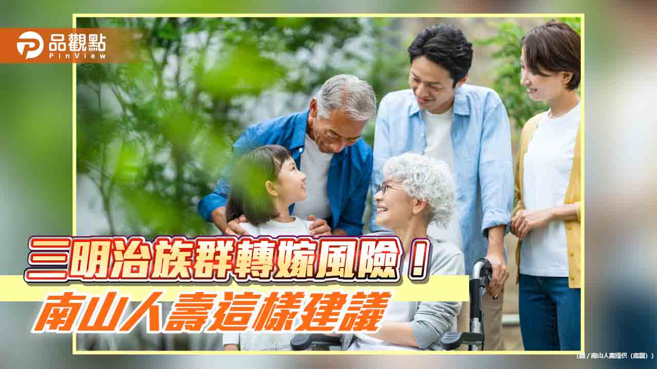 南山人壽攜手玉山銀推利變壽險!三明治族群繳費6年 保障終身 南山人壽攜手玉山銀推利變壽險!三明治族群繳費6年 保障終身