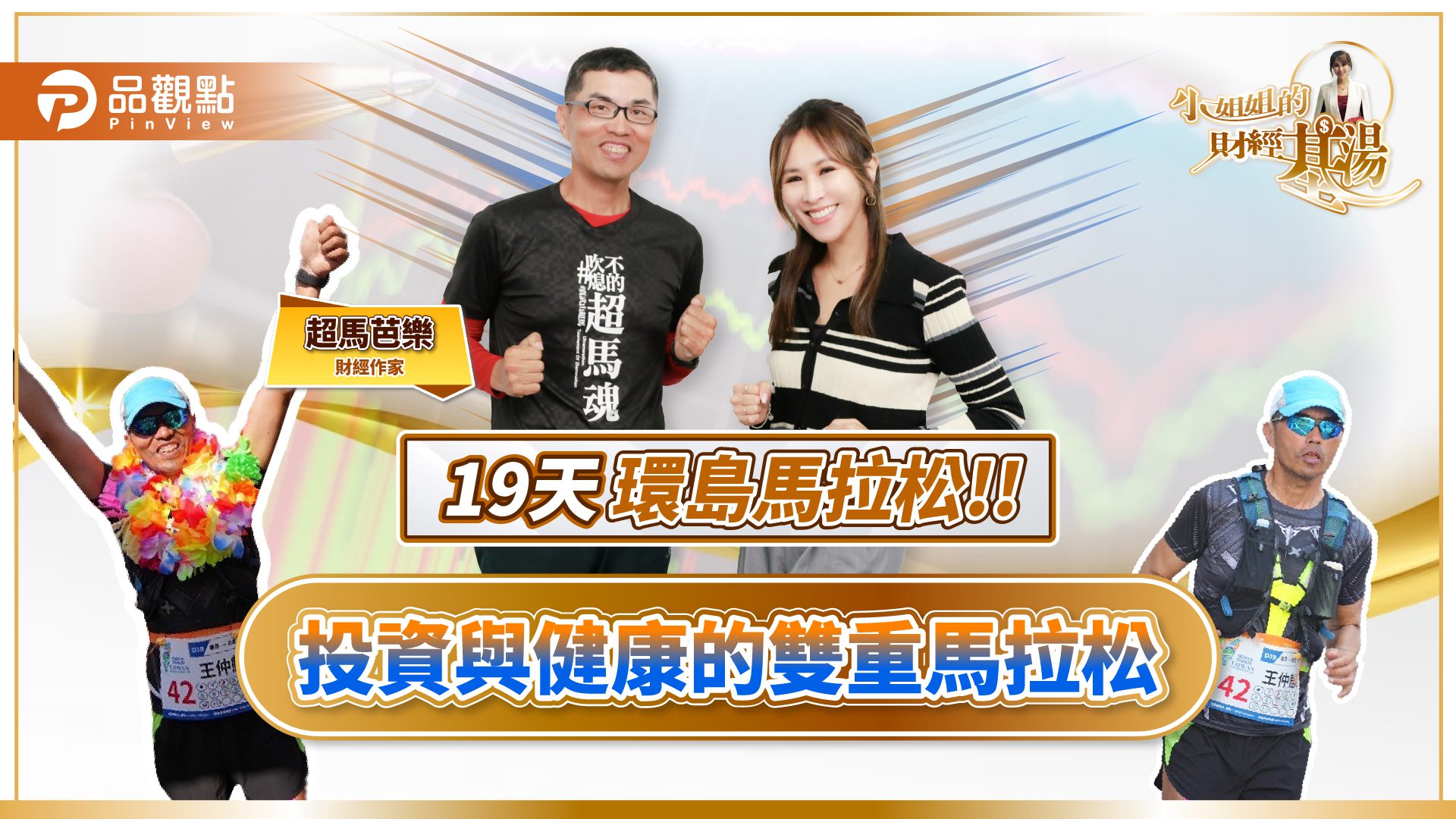 2025投資必學:「留」才是王道!超馬芭樂19天環台歷劫歸來解析市場震盪應對策略 2025投資必學:「留」才是王道!超馬芭樂19天環台歷劫歸來解析市場震盪應對策略