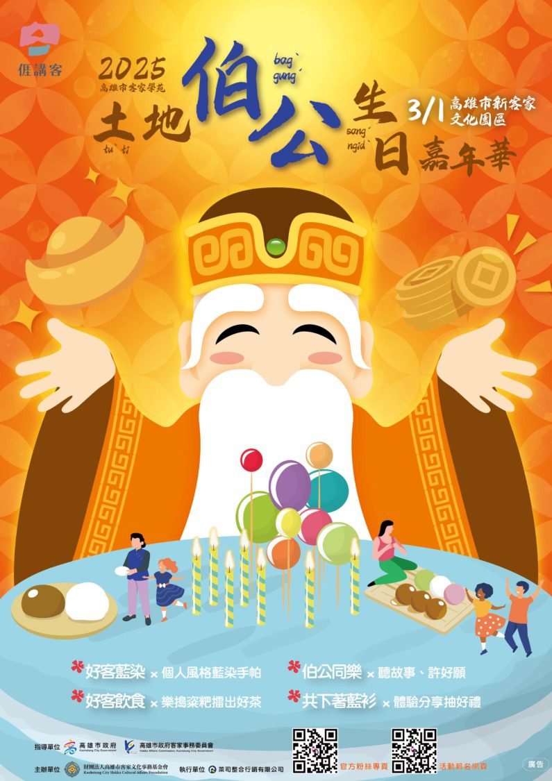 高市客委會攜手文化基金會  打造最好『客』土地伯公派對 高市客委會攜手文化基金會  打造最好『客』土地伯公派對