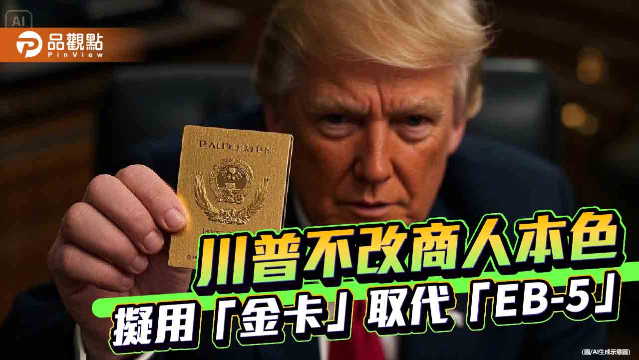 金卡換綠卡!投資500萬美金換移民 川普預計賣100萬張 金卡換綠卡!投資500萬美金換移民 川普預計賣100萬張