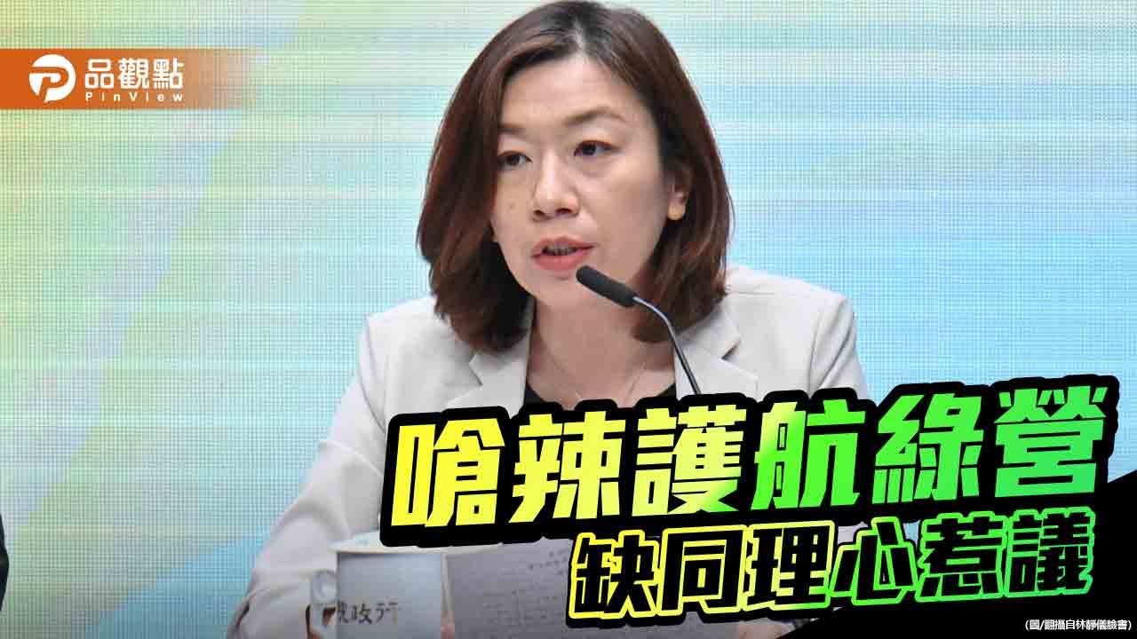 綠營側翼躍龍門 林靜儀頻惹眾怒 對嗆基層又翻車 綠營側翼躍龍門 林靜儀頻惹眾怒 對嗆基層又翻車