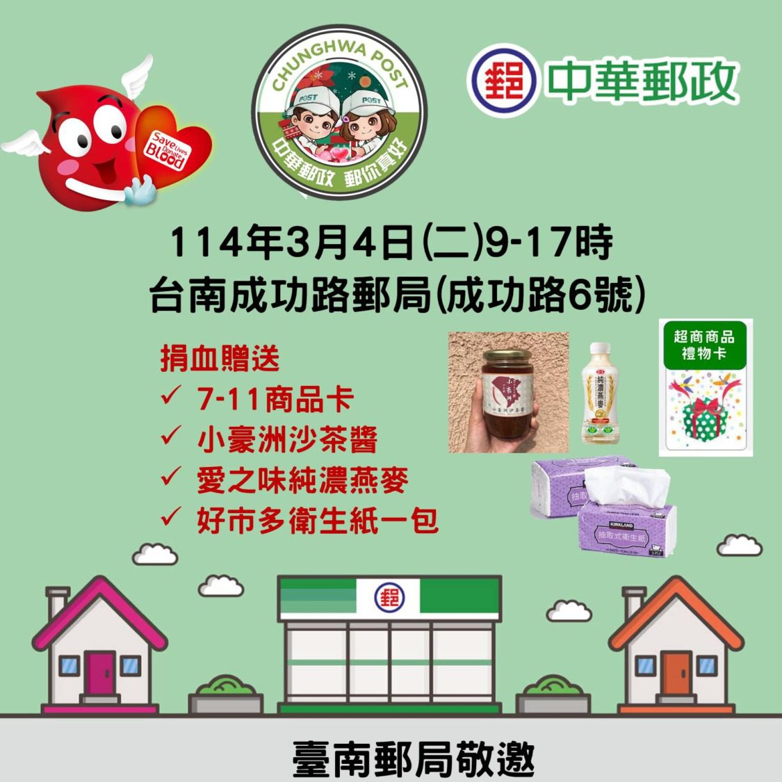 捐熱血享雙重好禮!台南郵局3/4日推愛心捐血活動 捐熱血享雙重好禮!台南郵局3/4日推愛心捐血活動