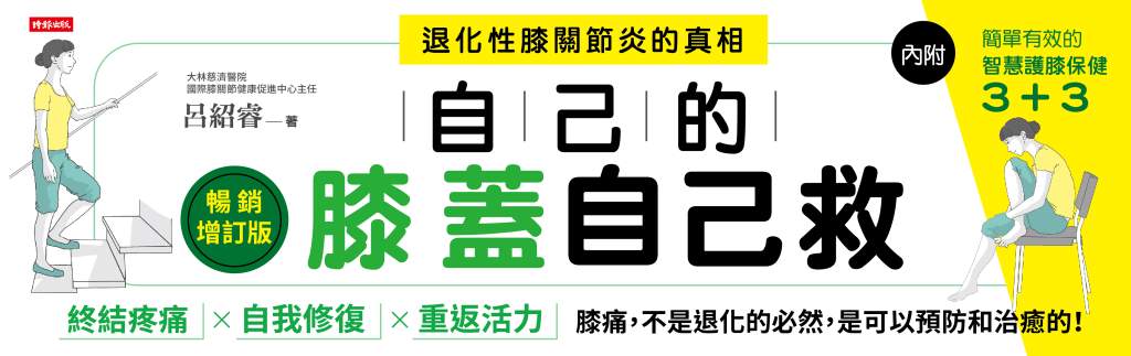 自己的膝蓋自己救:退化性膝關節炎的真相》膝蓋痛只能換關節?他遠赴台灣,15分鐘手術竟讓他重拾行動自由! 自己的膝蓋自己救:退化性膝關節炎的真相》膝蓋痛只能換關節?他遠赴台灣,15分鐘手術竟讓他重拾行動自由!