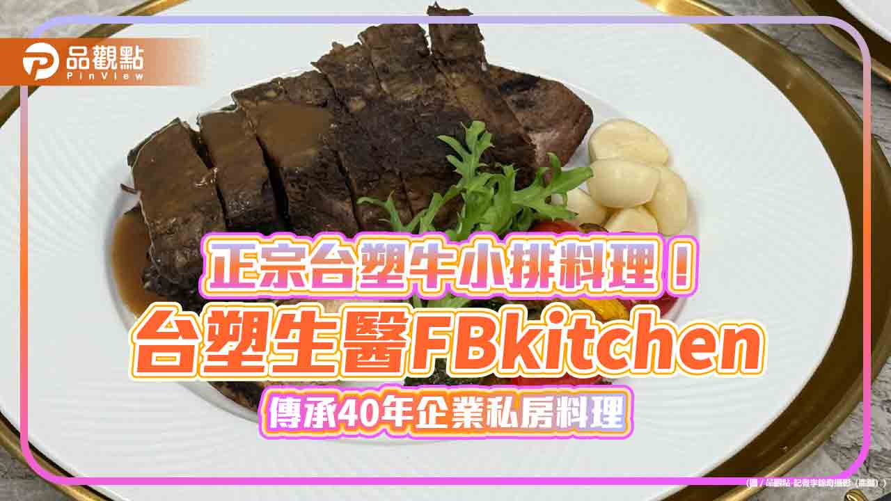 直擊!台塑生醫FBkitchen爆紅 台塑牛小排牛肉麵每天限量24客 直擊!台塑生醫FBkitchen爆紅 台塑牛小排牛肉麵每天限量24客