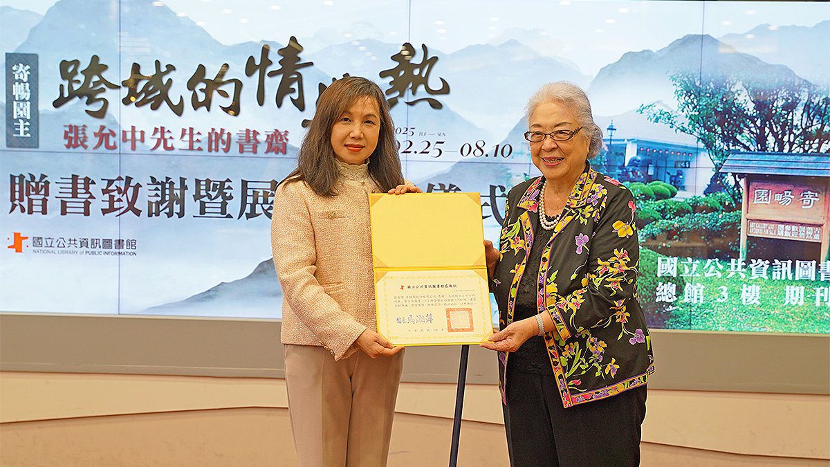 國資圖「跨域的情與熱—寄暢園主張允中先生的書齋」展覽揭幕 國資圖「跨域的情與熱—寄暢園主張允中先生的書齋」展覽揭幕