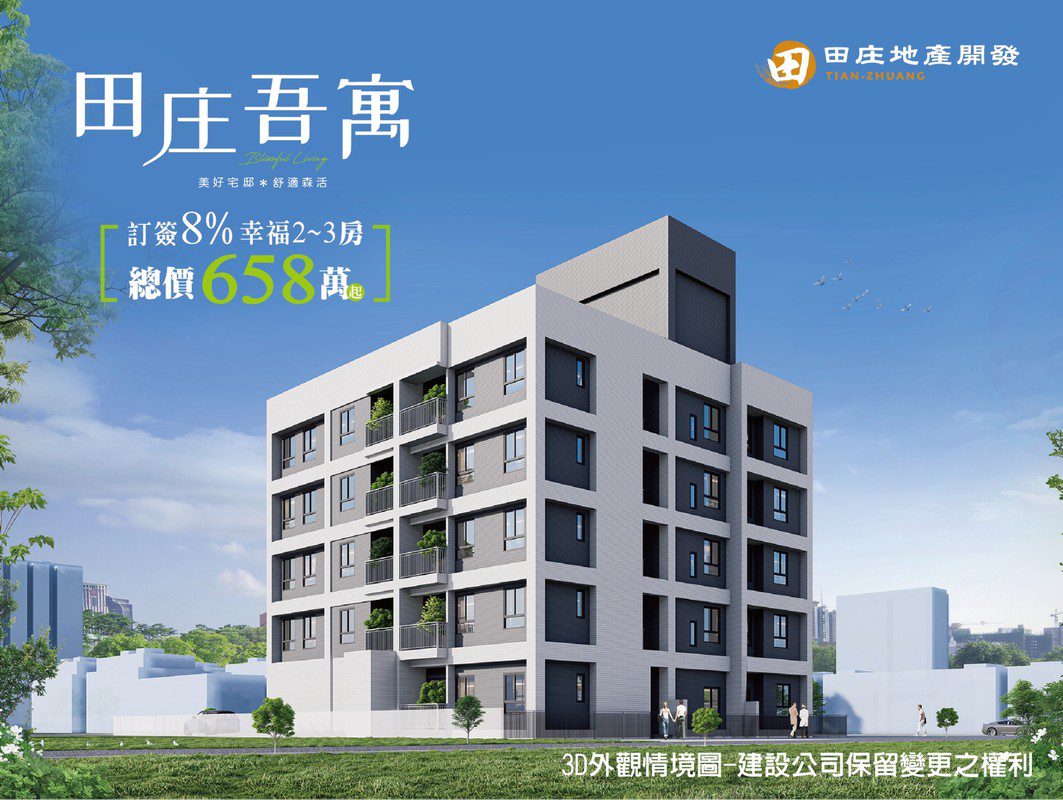 田庄吾寓658萬起輕鬆入主2-3房 超低公設比約26% 田庄吾寓658萬起輕鬆入主2-3房 超低公設比約26%