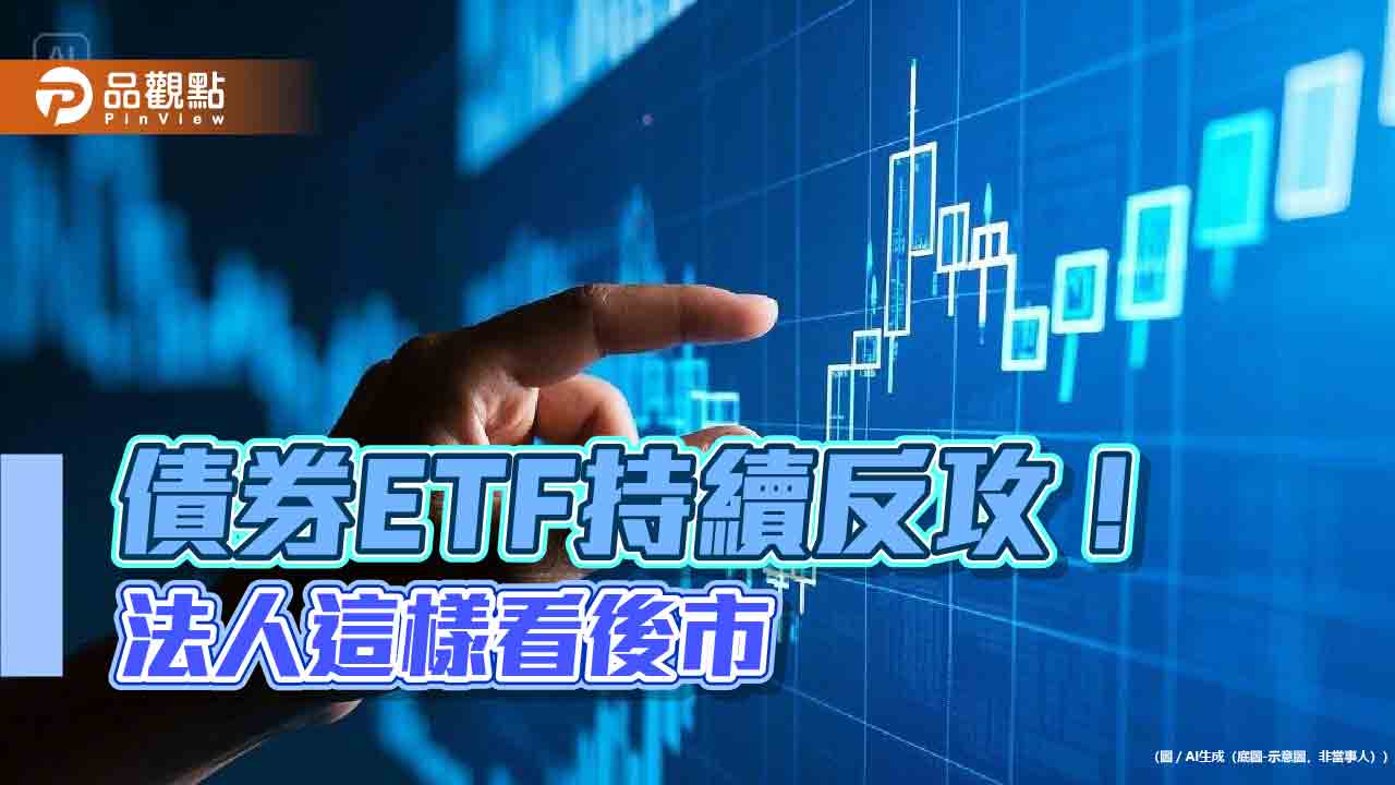 強勢BBB月配投等債ETF出列！這3檔連三天創新高　操盤手這樣看後市