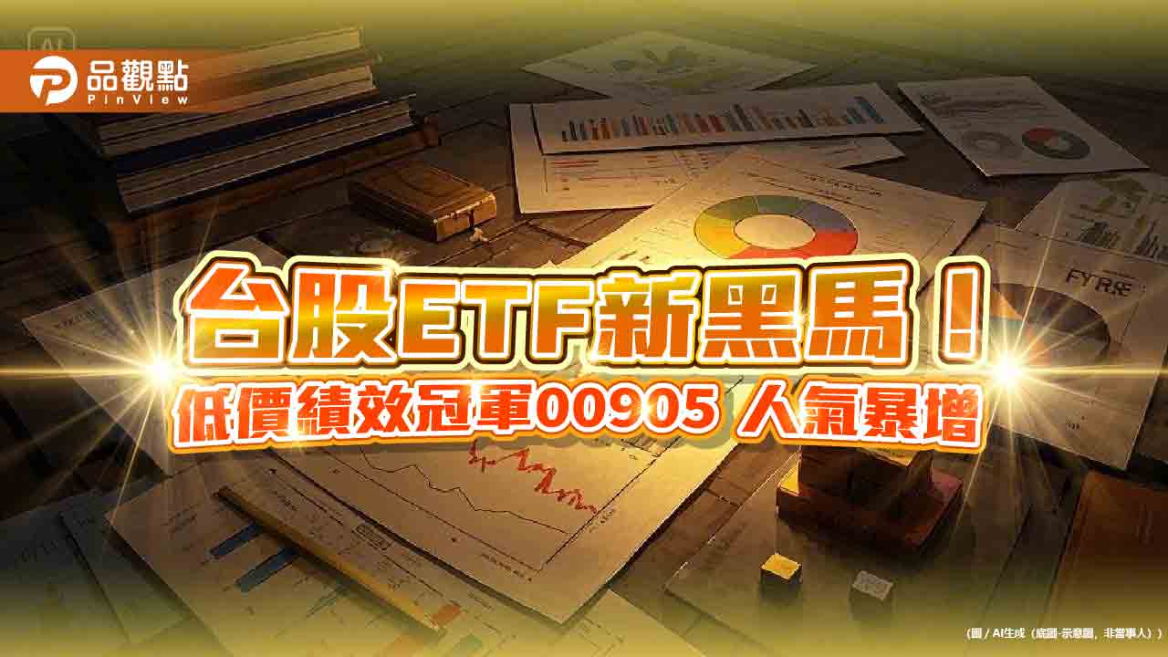 00905受益人創新高！年增165％　年報酬逾3成吸引散戶實戶