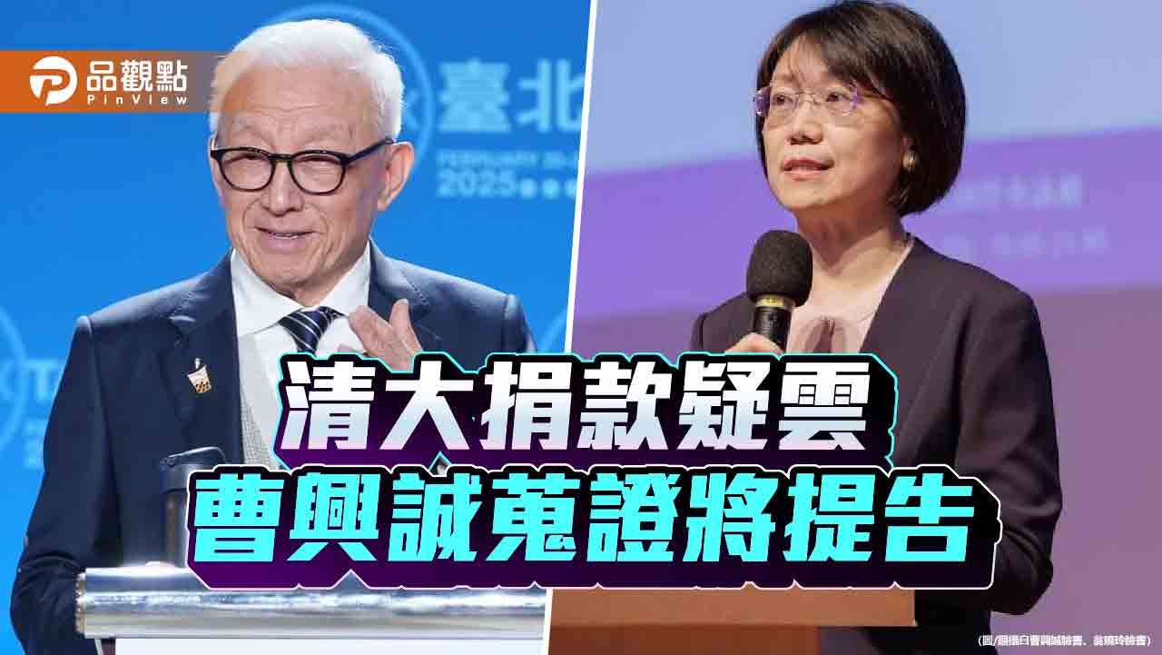 喊告翁曉玲！曹興誠堅稱有捐款　最新民調95%挺清大