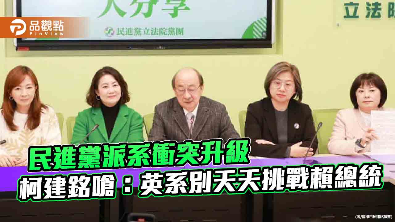 民進黨派系衝突升級，柯建銘嗆：英系別天天挑戰賴總統