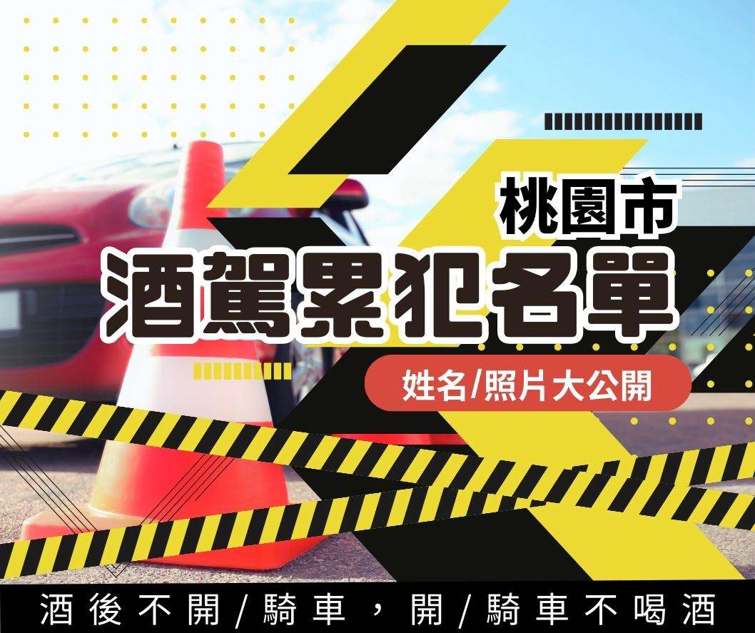 又是酒駕累犯!桃園公布14人姓名、照片 又是酒駕累犯!桃園公布14人姓名、照片