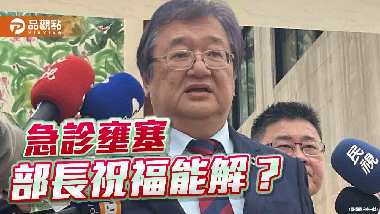 衛福部視察「我是部長邱泰源 祝您早日康復」 能解急診壅塞? 衛福部視察「我是部長邱泰源 祝您早日康復」 能解急診壅塞?