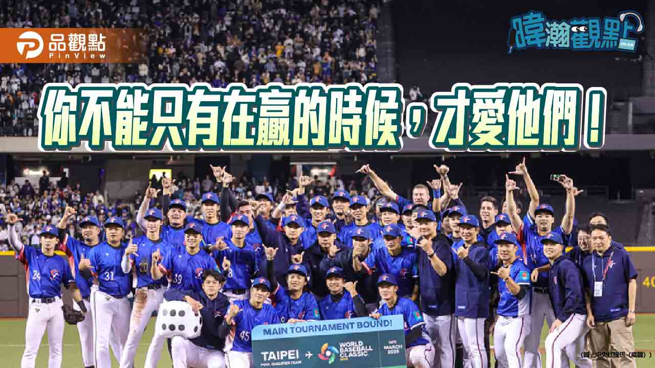 暐瀚觀點：「你不能只有在贏的時候才愛他們」從棒球延伸至政治人生