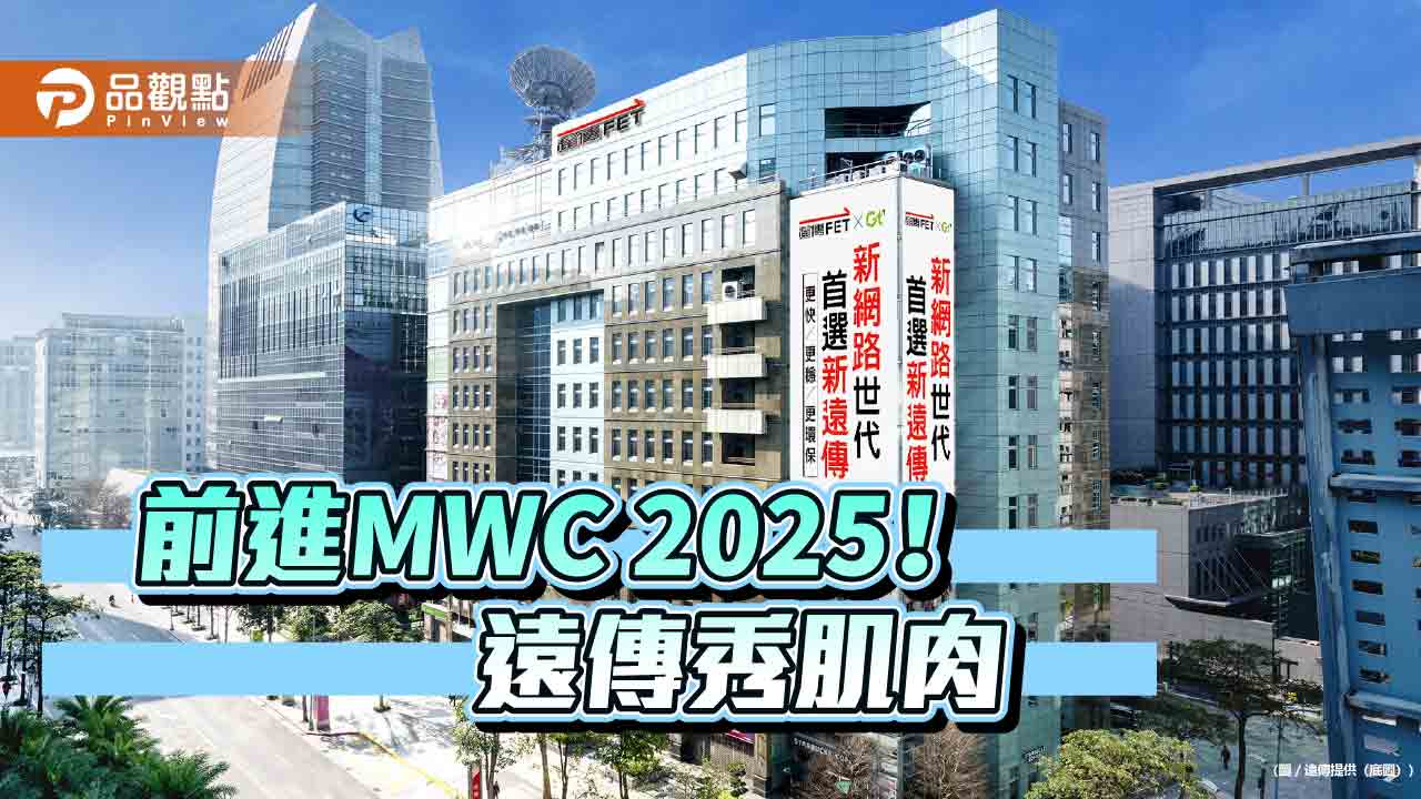 遠傳前進MWC！攜手亞旭打造5G FWA創新應用　突破光纖侷限