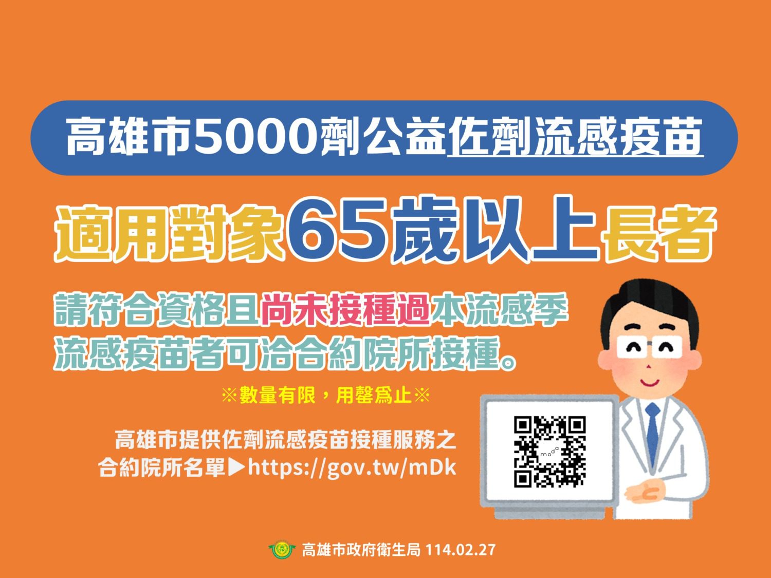高雄市5千劑公益「佐劑」流感疫苗,即日起提供65歲以上長者接種 高雄市5千劑公益「佐劑」流感疫苗,即日起提供65歲以上長者接種
