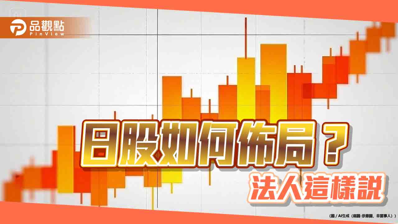 當Uniqlo、Advantest母公司股東!國泰00657打包日本225檔藍籌股 經理人這樣說 當Uniqlo、Advantest母公司股東!國泰00657打包日本225檔藍籌股 經理人這樣說