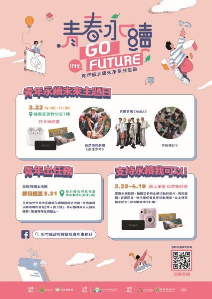 青春永續 GO FUTURE 呼籲青年響應SDGs 新竹縣114年青年節系列活動開跑 青春永續 GO FUTURE 呼籲青年響應SDGs 新竹縣114年青年節系列活動開跑