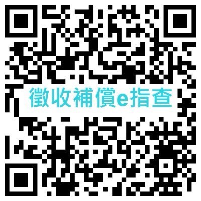 基隆市政府地政處「徵收補償費專區」網址