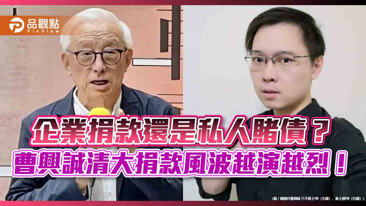 企業捐款還是私人賭債?曹興誠清大捐款風波越演越烈! 企業捐款還是私人賭債?曹興誠清大捐款風波越演越烈!