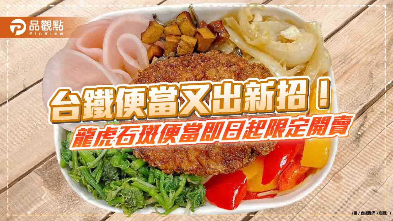 台鐵便當又出新招! 2款龍虎石斑便當即日起限定開賣 台鐵便當又出新招! 2款龍虎石斑便當即日起限定開賣