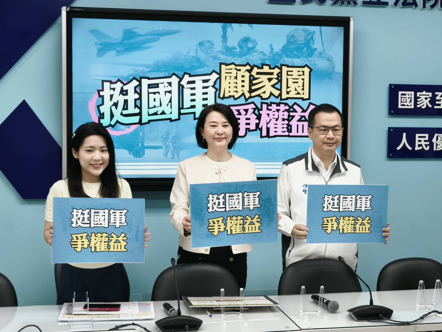 立院國民黨團 挺國軍 顧家園 爭權益 記者會