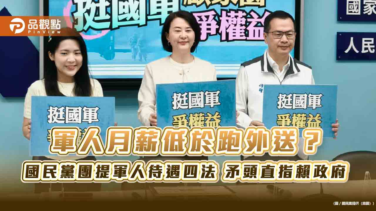 軍人月薪低於跑外送?國民黨團提軍人待遇四法 矛頭直指賴政府 軍人月薪低於跑外送?國民黨團提軍人待遇四法 矛頭直指賴政府
