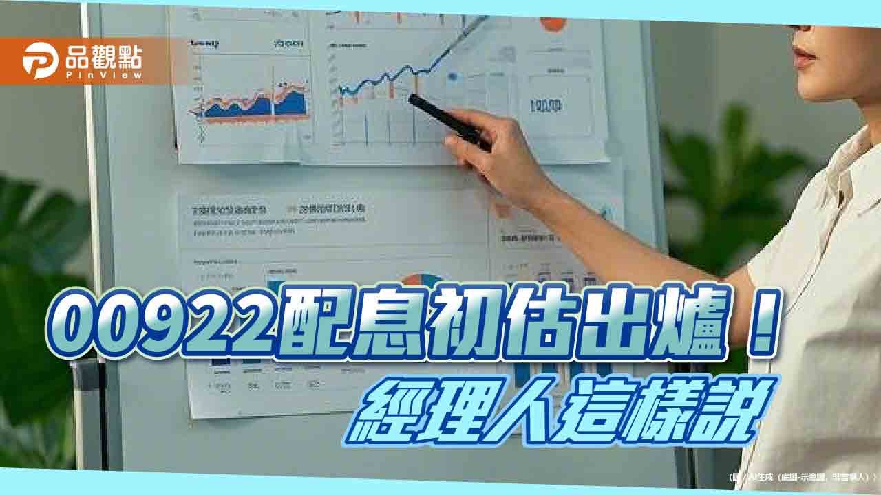 00922初估配息0.63元!年化配息率5.85% 想領息最晚這天買 00922初估配息0.63元!年化配息率5.85% 想領息最晚這天買